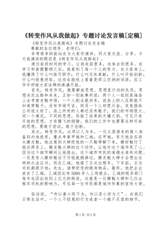 《转变作风从我做起》专题讨论发言[定稿]