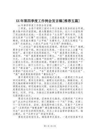 XX年第四季度工作例会发言[推荐五篇]
