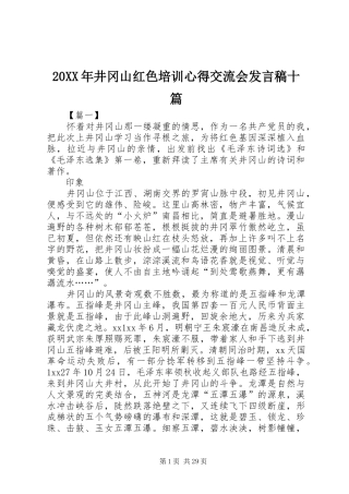 20XX年井冈山红色培训心得交流会发言十篇