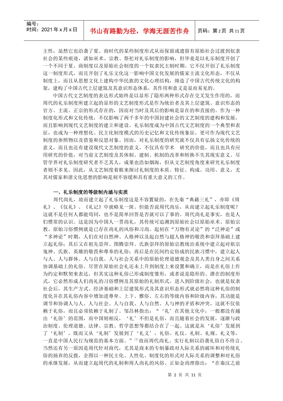 周代礼乐制度对儒家和谐文化思想的影响讲义_第2页