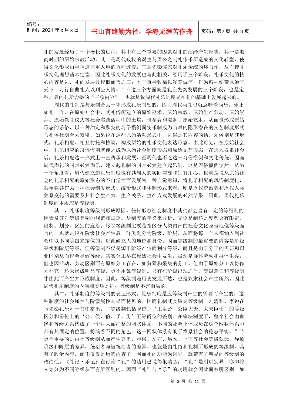 周代礼乐制度对儒家和谐文化思想的影响讲义_第3页