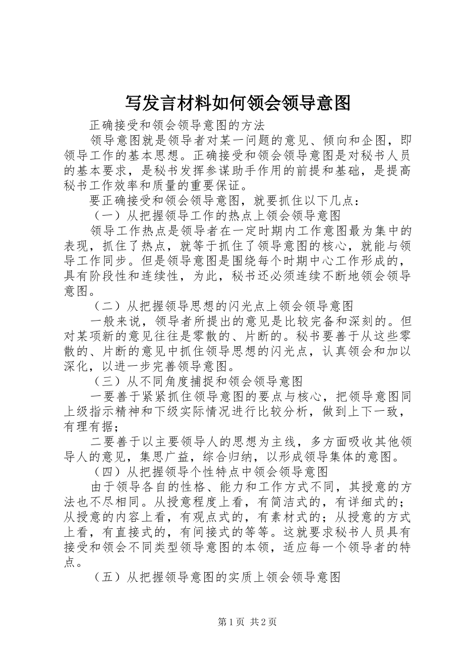 写发言材料致辞如何领会领导意图_第1页