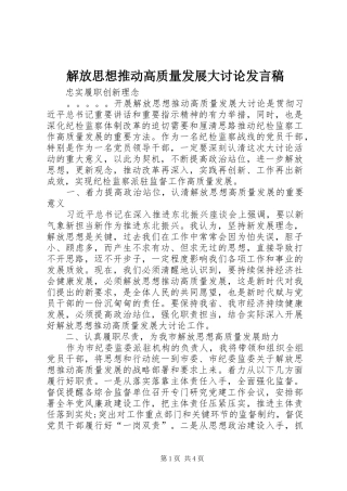 解放思想推动高质量发展大讨论发言