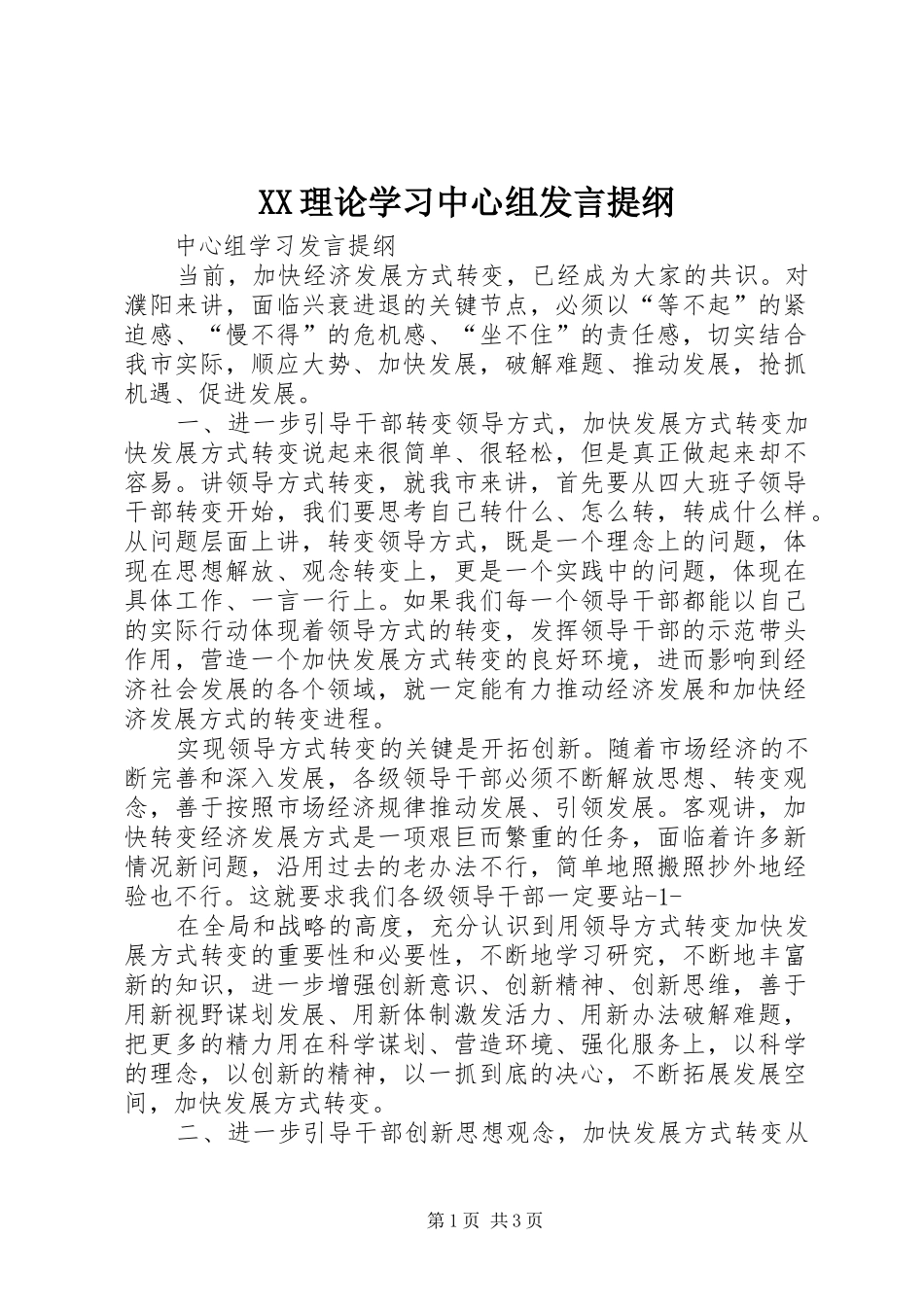 XX理论学习中心组发言材料提纲_第1页