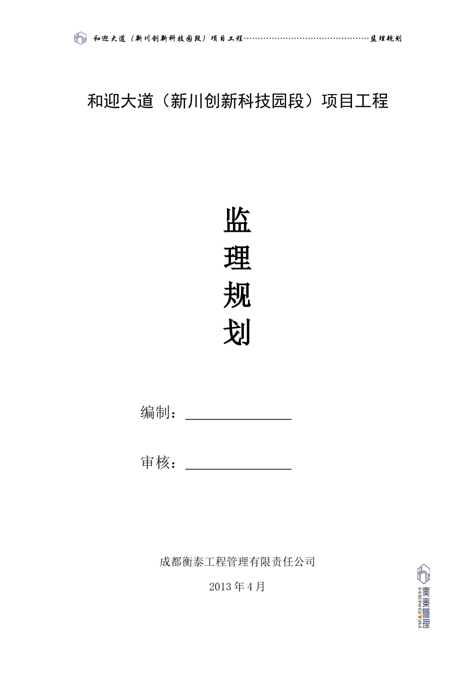 和迎大道(新川创新科技园段)监理规划终版_第1页