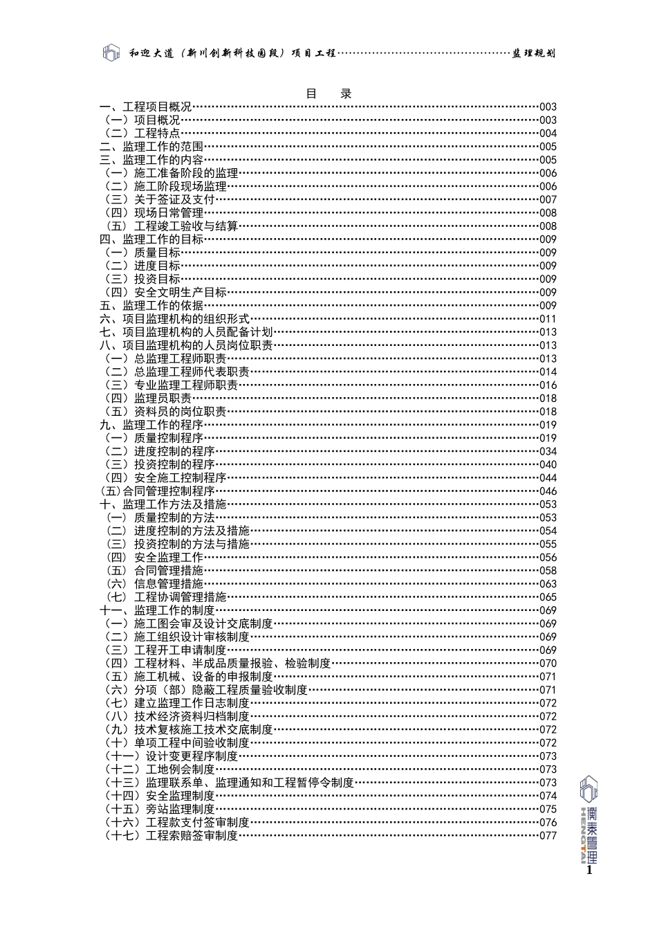 和迎大道(新川创新科技园段)监理规划终版_第2页