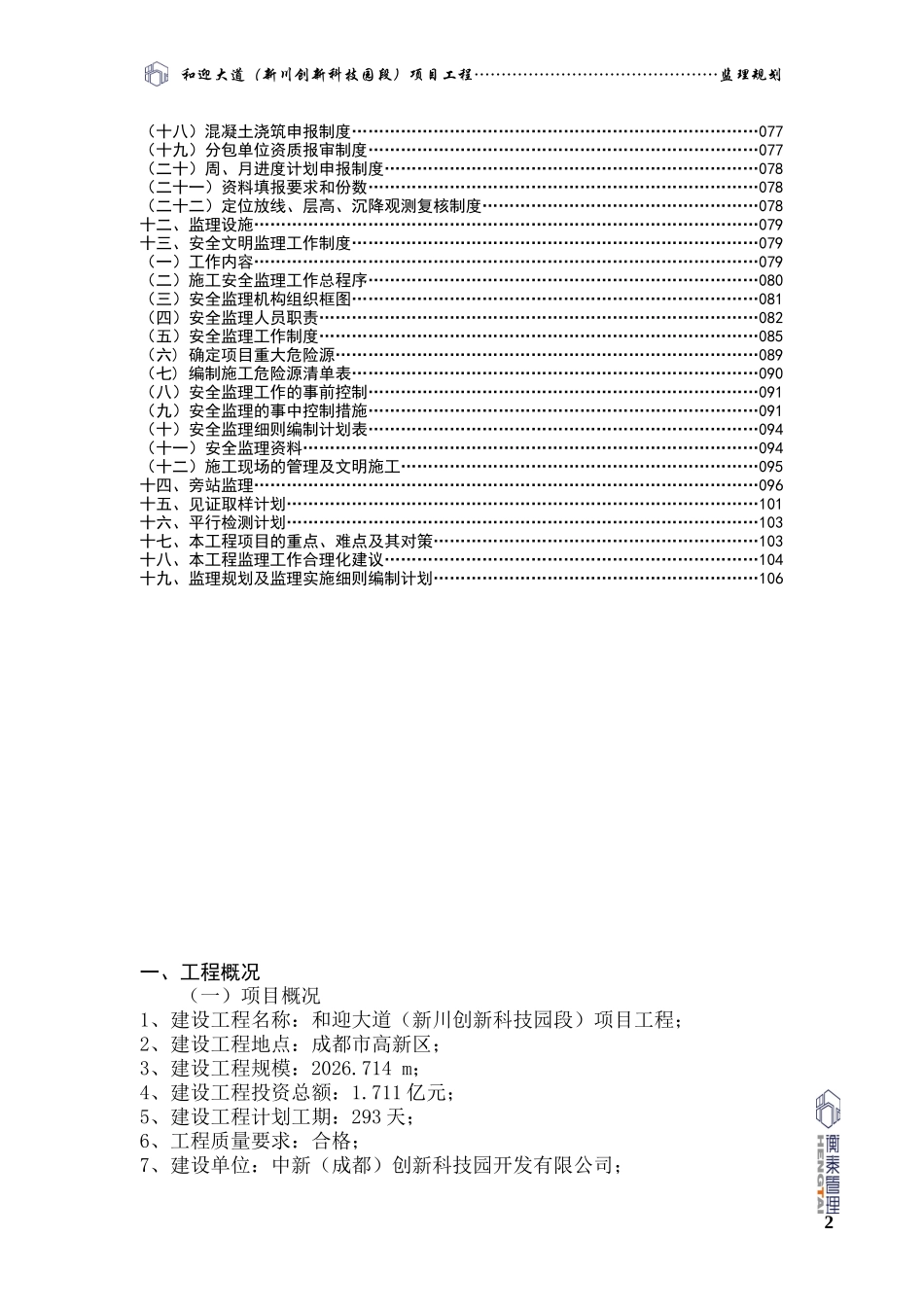 和迎大道(新川创新科技园段)监理规划终版_第3页