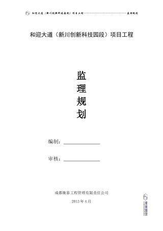 和迎大道(新川创新科技园段)监理规划终版