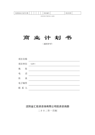 商业计划书编制参考(DOC 32页)
