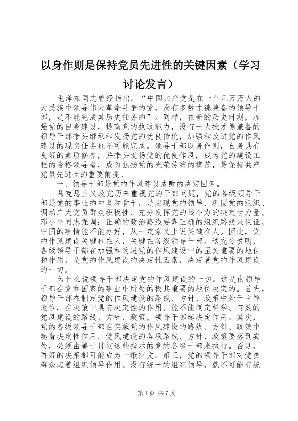 以身作则是保持党员先进性的关键因素（学习讨论发言稿）_第1页