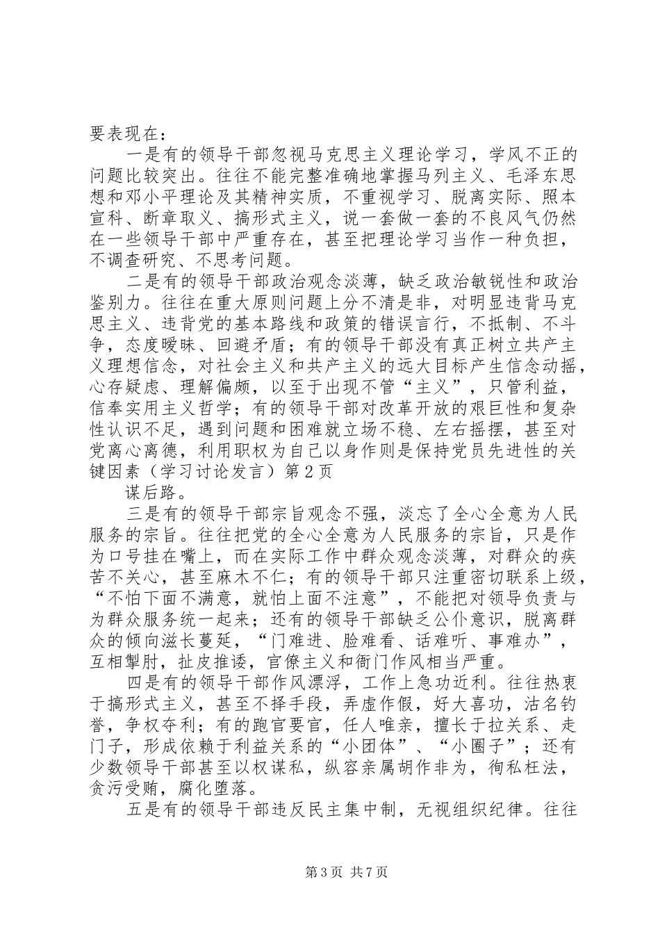 以身作则是保持党员先进性的关键因素（学习讨论发言稿）_第3页