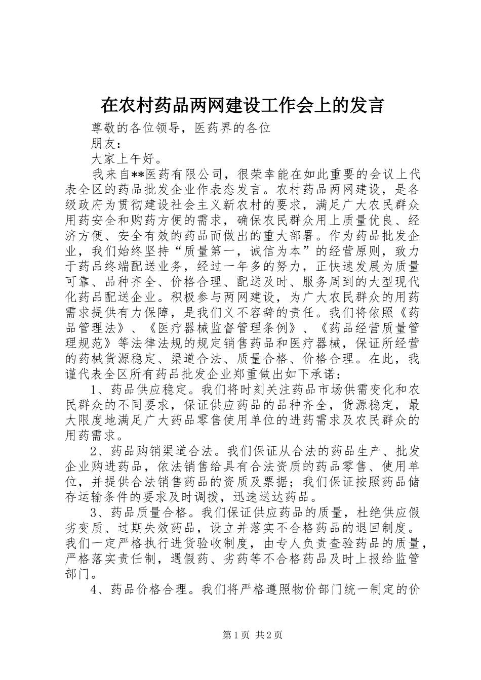 在农村药品两网建设工作会上的发言稿_1_第1页