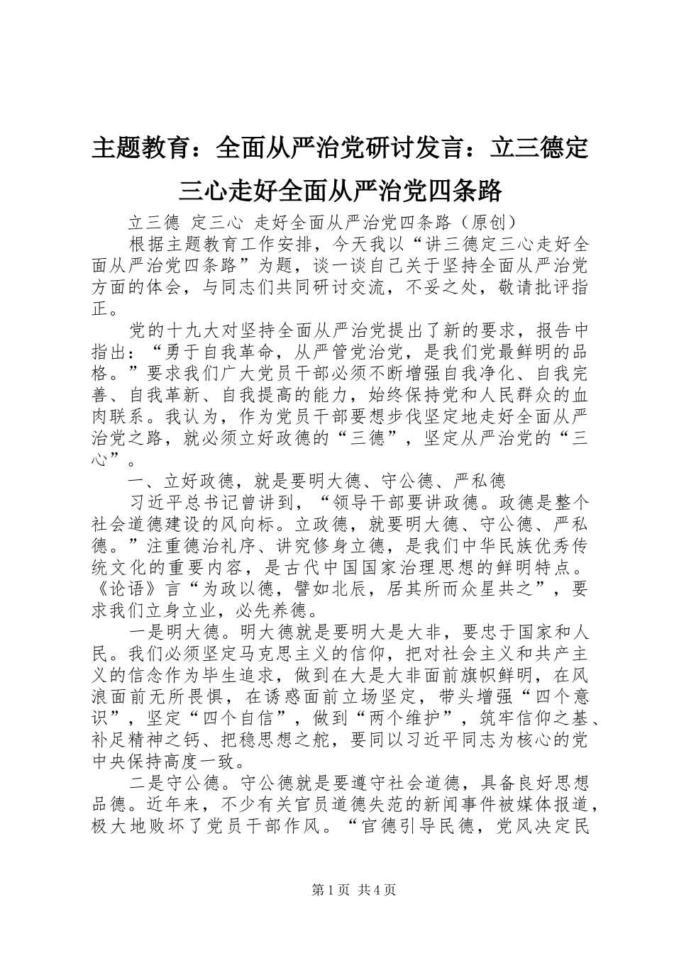 主题教育：全面从严治党研讨发言稿：立三德定三心走好全面从严治党四条路_第1页