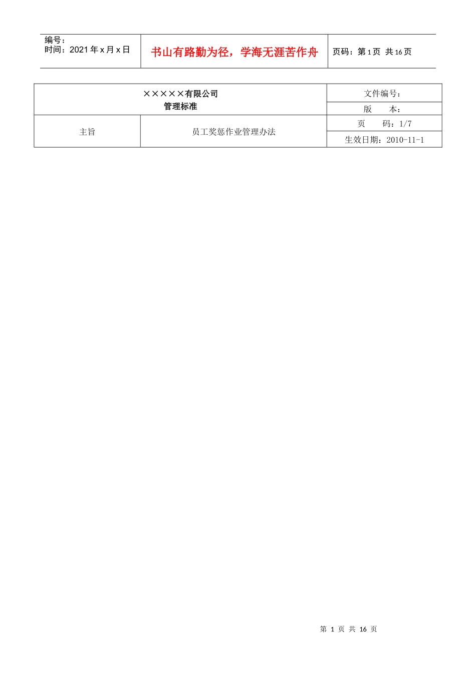 员工奖惩管理办法_第1页