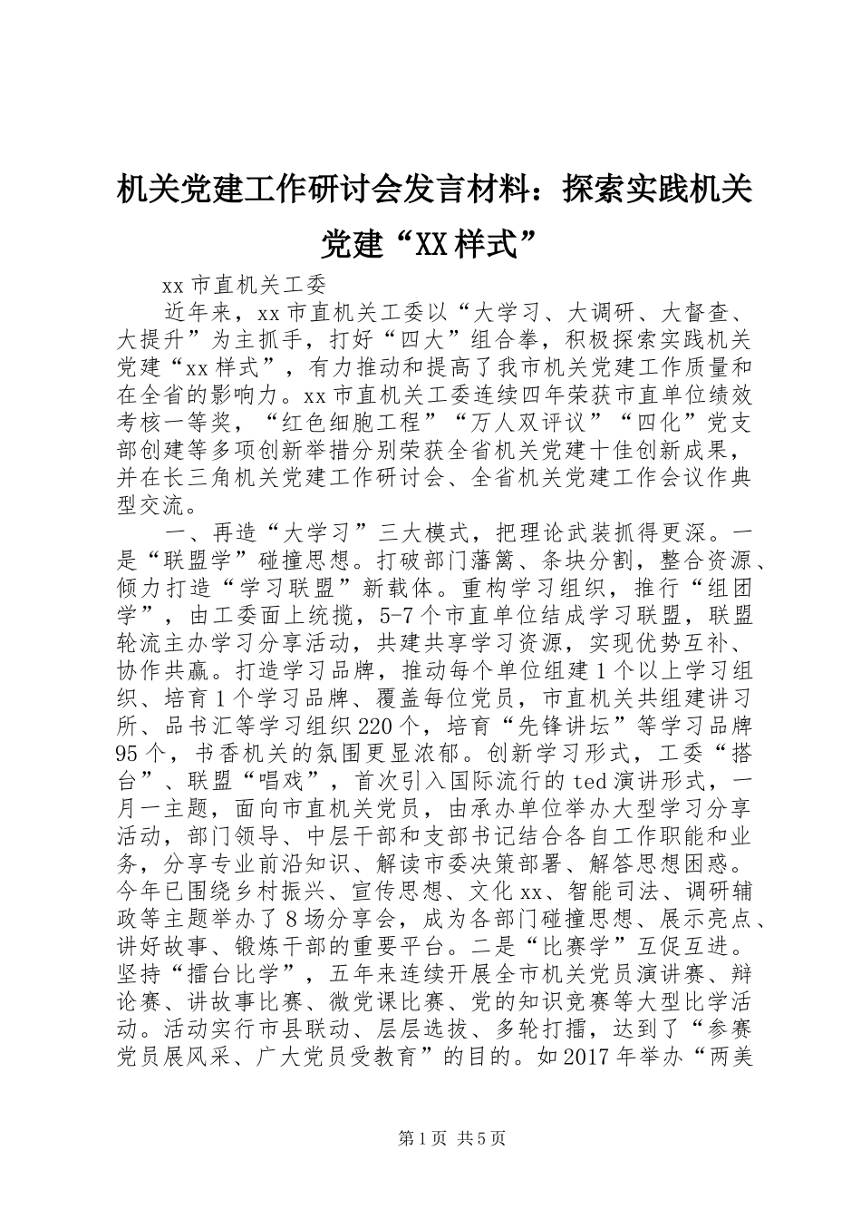 机关党建工作研讨会发言材料提纲：探索实践机关党建“XX样式”_第1页