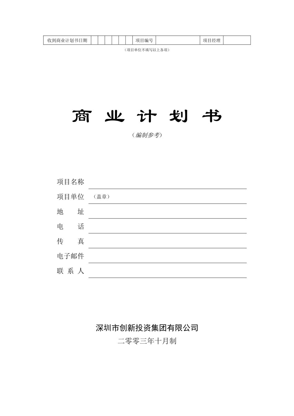 商业计划书 深创投模板_第1页