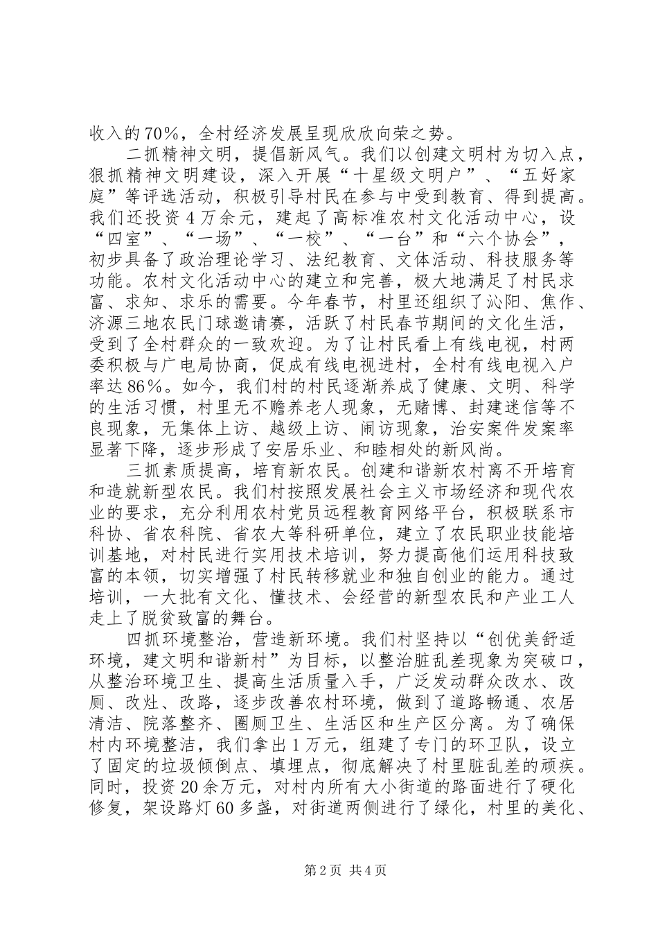 村创建和谐新农村工作现场会发言材料提纲_第2页