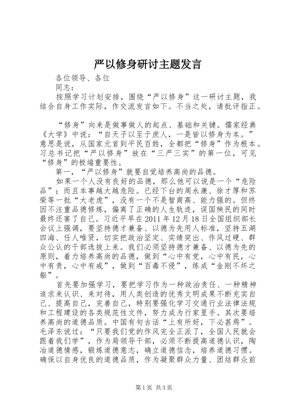 严以修身研讨主题发言稿_第1页