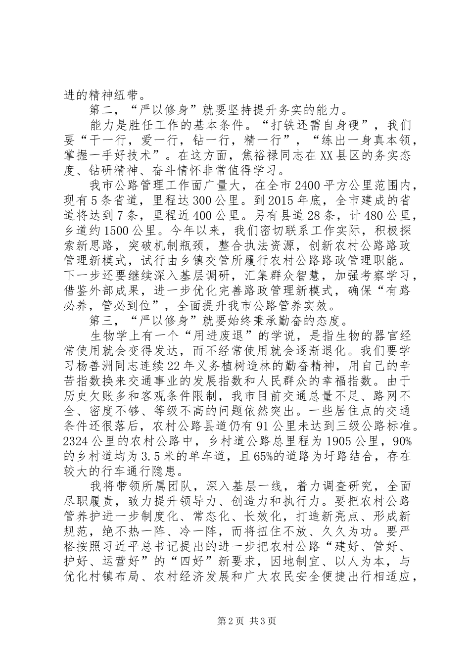 严以修身研讨主题发言稿_第2页
