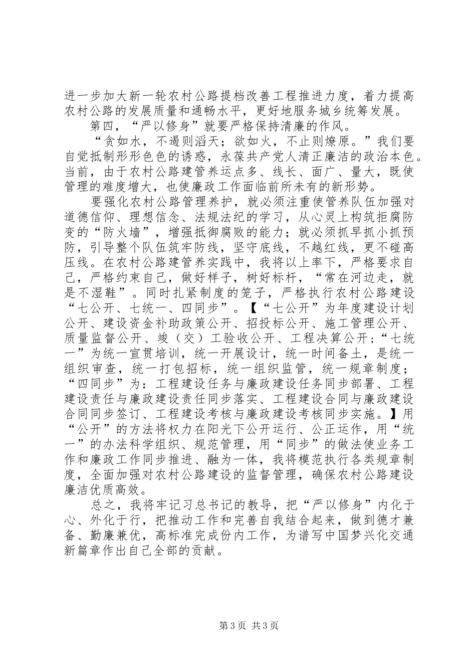 严以修身研讨主题发言稿_第3页