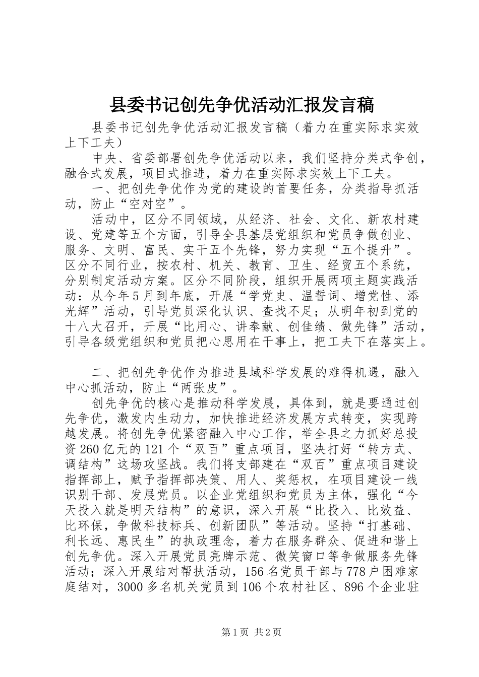 县委书记创先争优活动汇报发言_第1页