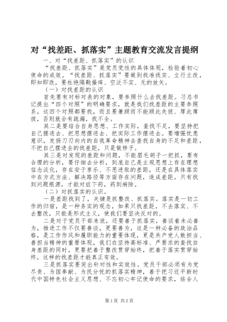 对“找差距、抓落实”主题教育交流发言提纲材料