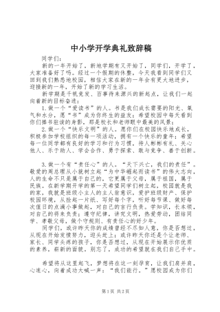 中小学开学典礼演讲致辞稿