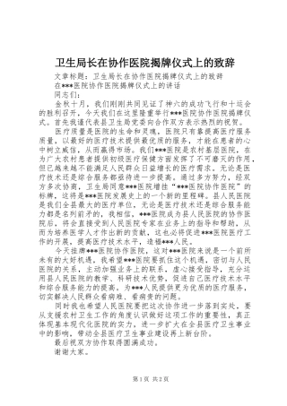 卫生局长在协作医院揭牌仪式上的演讲致辞