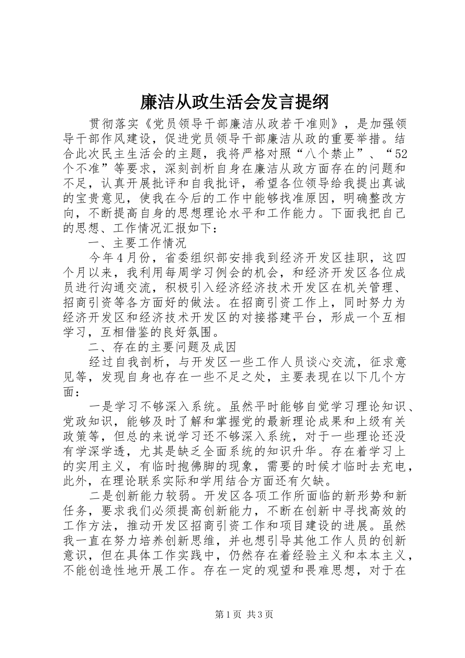 廉洁从政生活会发言提纲材料_第1页