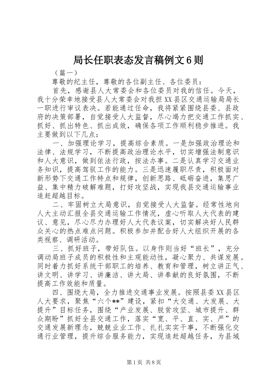 局长任职表态发言例文6则_第1页