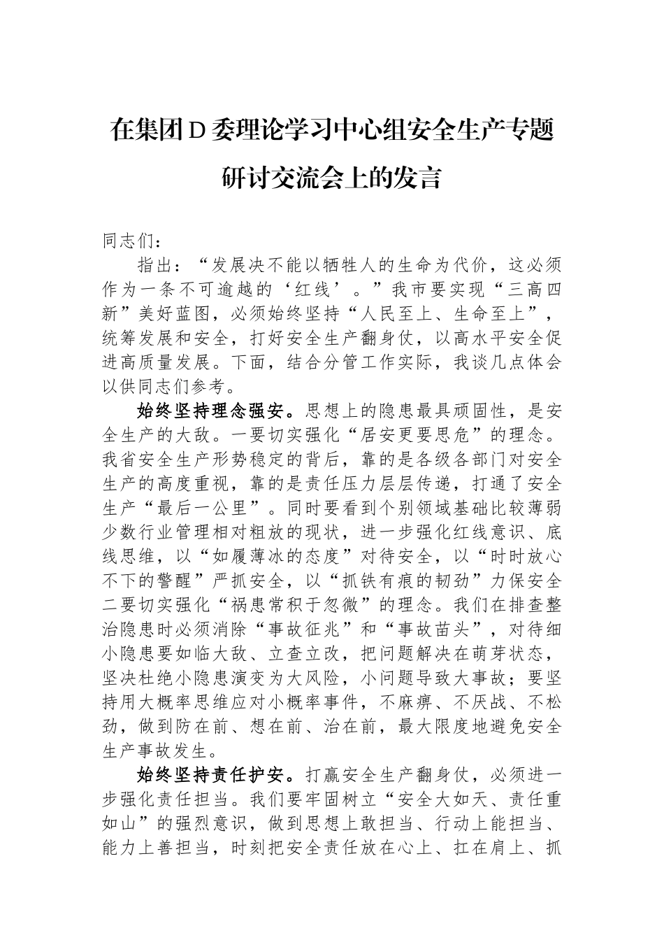 在集团党委理论学习中心组安全生产专题研讨交流会上的发言_第1页