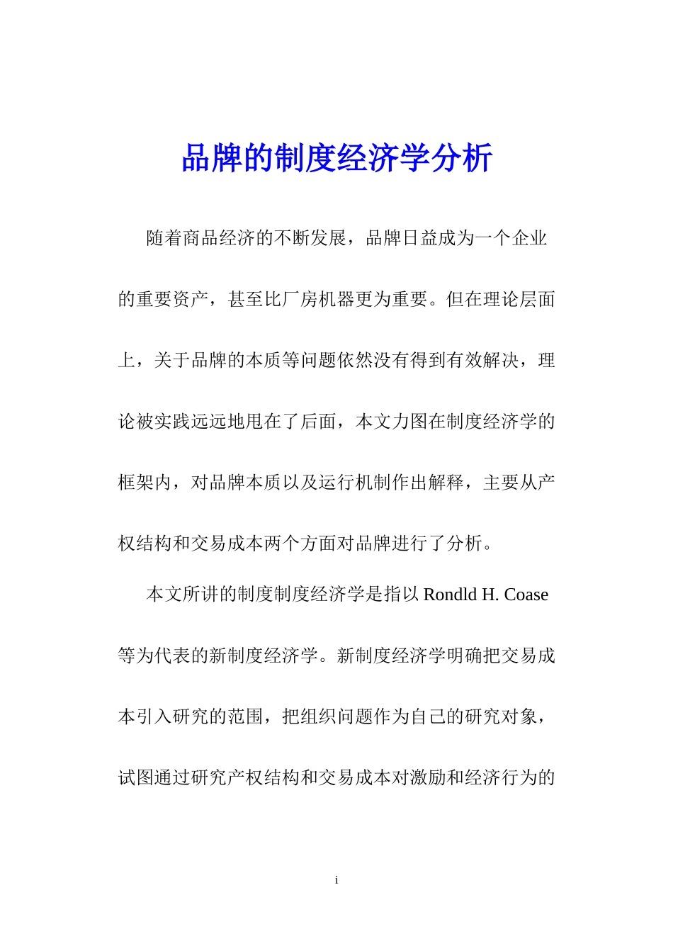 品牌的制度经济学分析_第1页