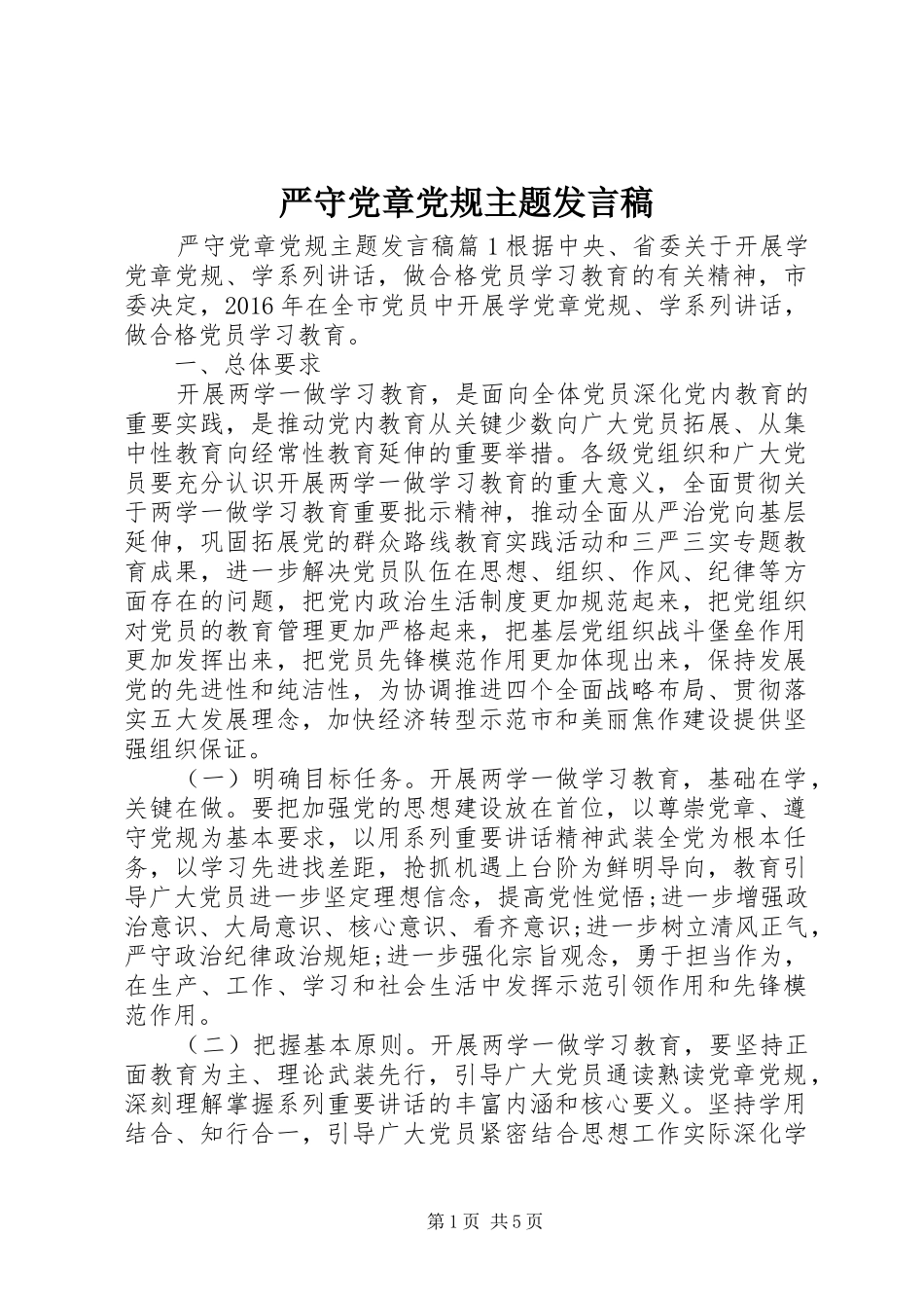 严守党章党规主题发言_第1页