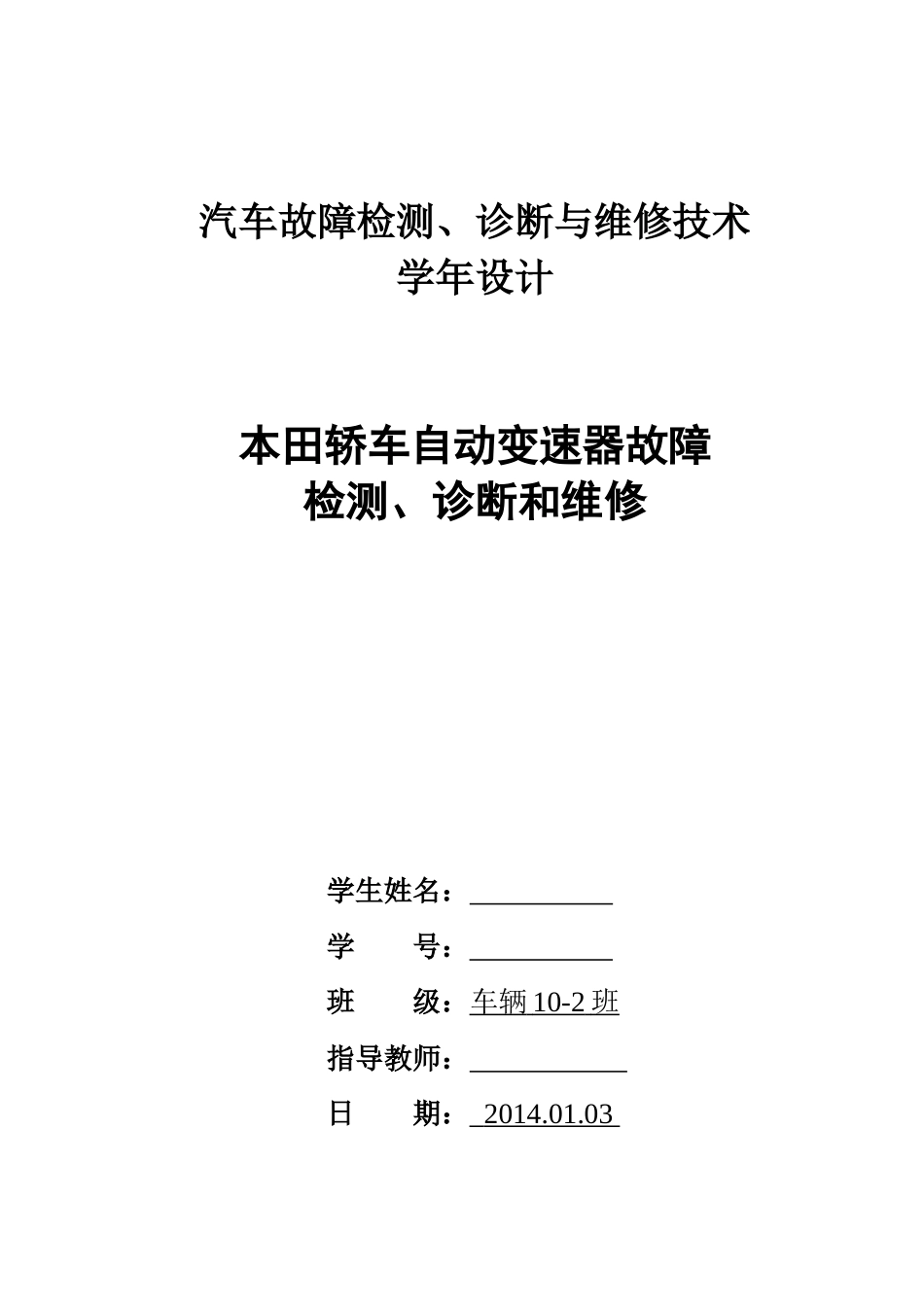 哈理工学年设计某汽车自动变速器故障检测诊断与维修_第1页