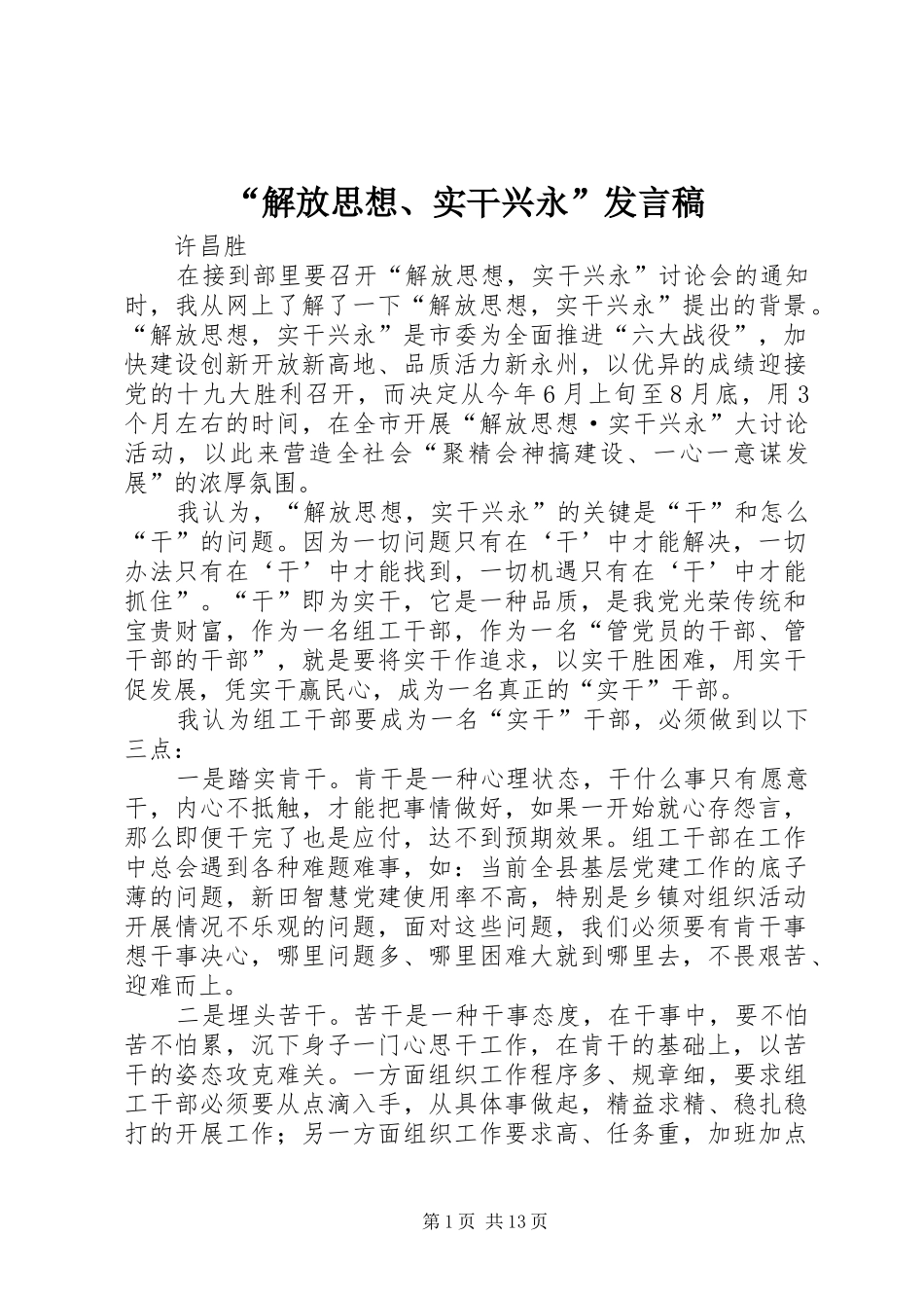 “解放思想、实干兴永”发言_第1页