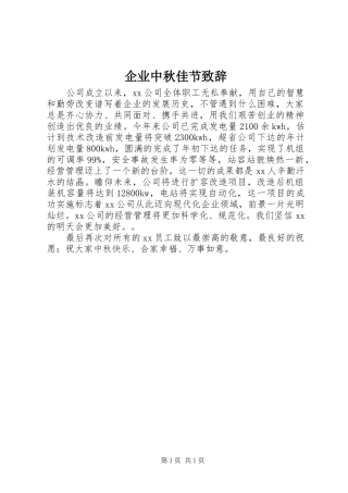 企业中秋佳节演讲致辞