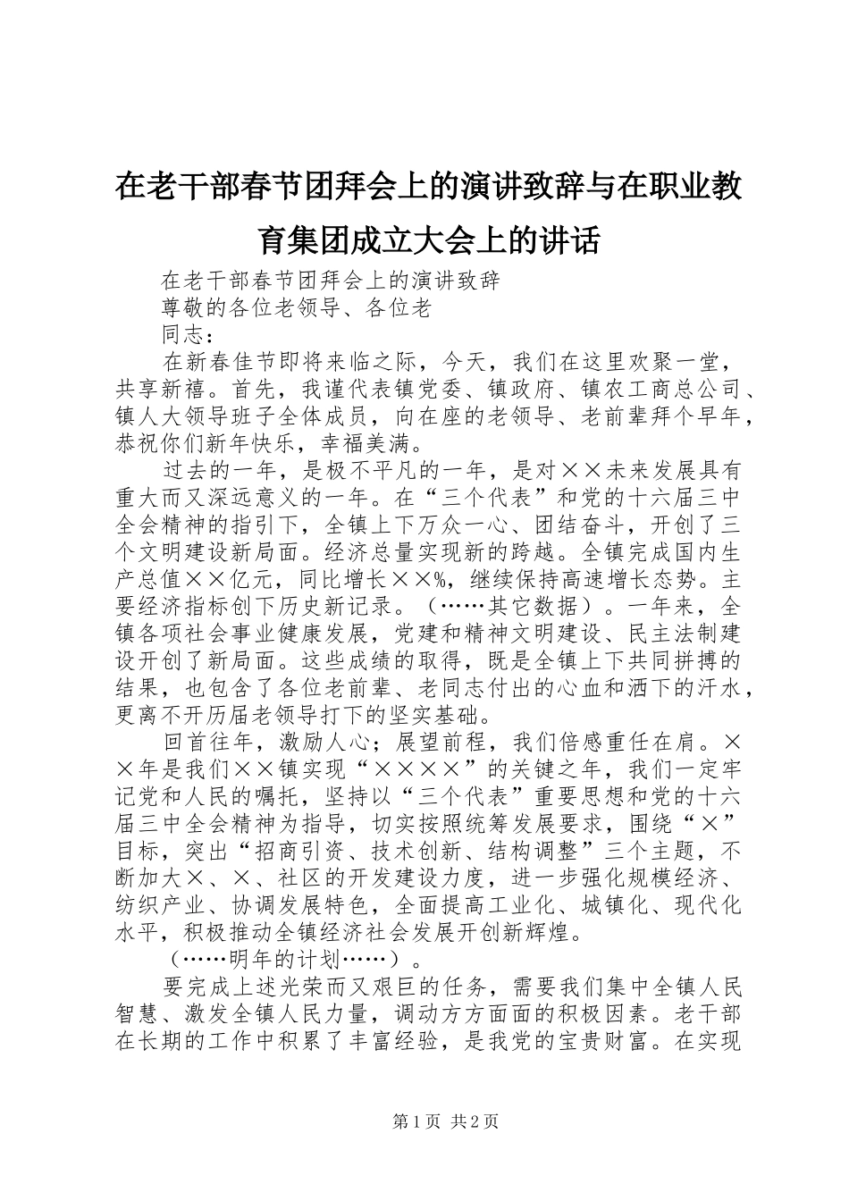 在老干部春节团拜会上的演讲演讲致辞与在职业教育集团成立大会上的讲话_第1页