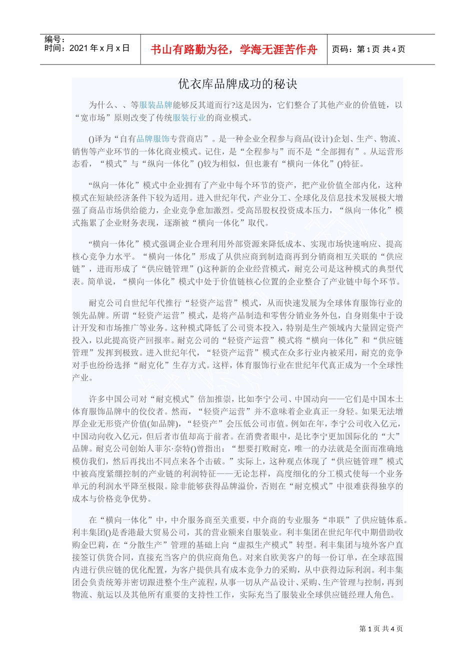 四大服装品牌的商业模式(DOC5页)_第1页