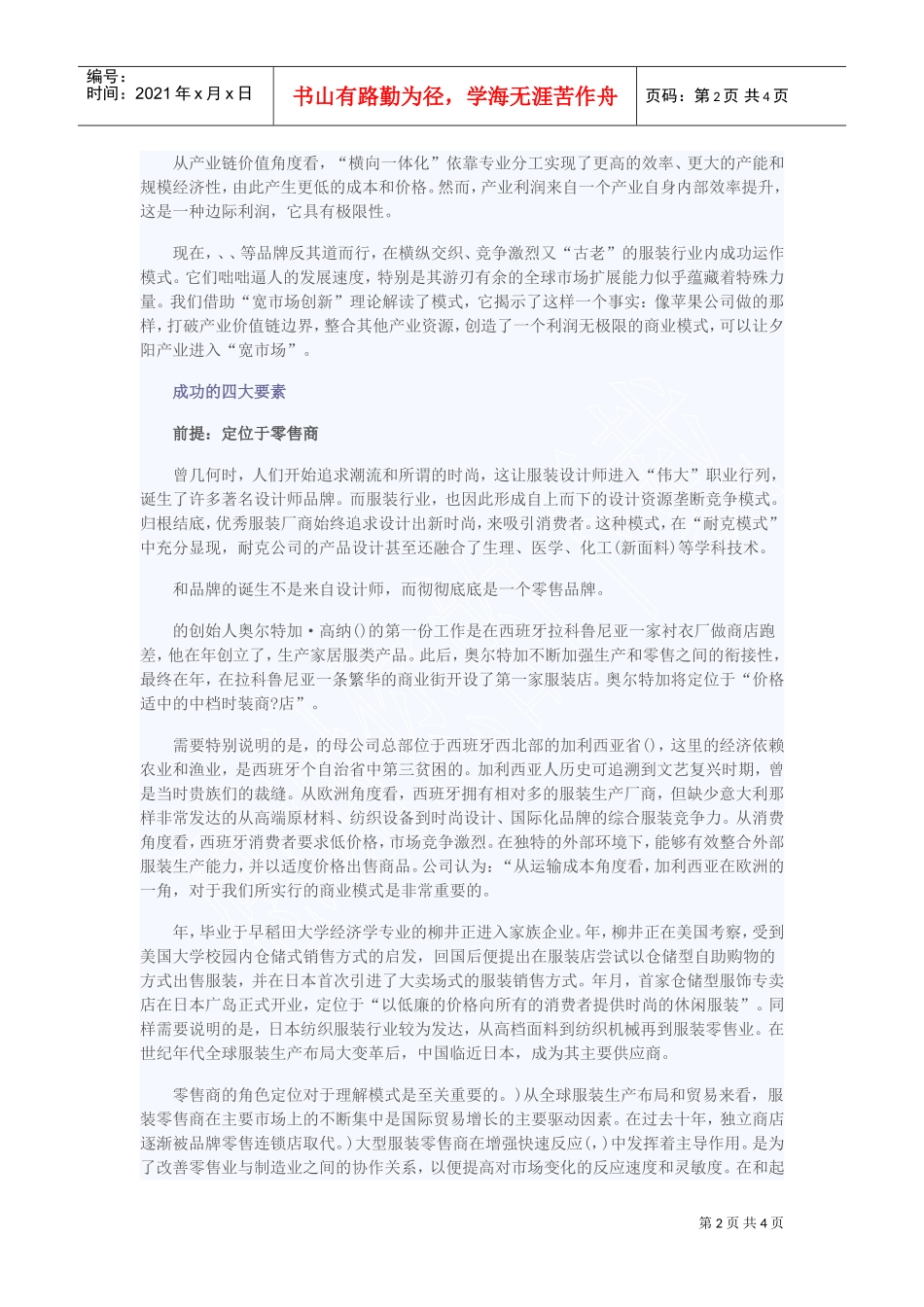 四大服装品牌的商业模式(DOC5页)_第2页