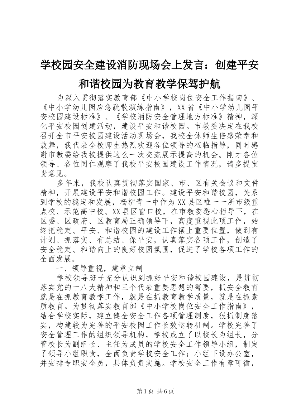 学校园安全建设消防现场会上发言稿：创建平安和谐校园为教育教学保驾护航_第1页