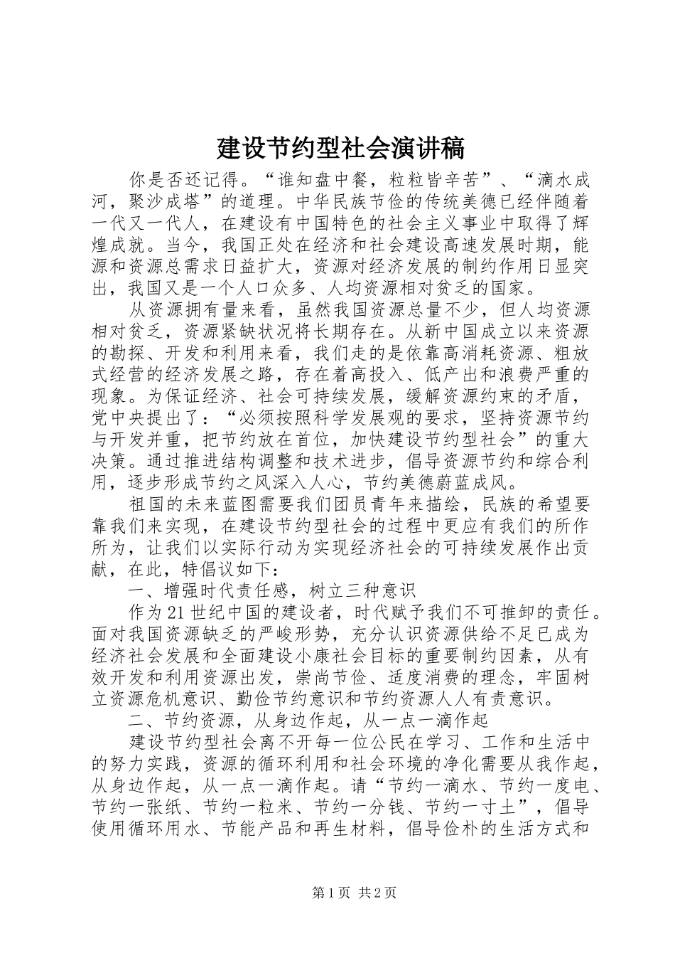 建设节约型社会演演讲稿(7)_第1页