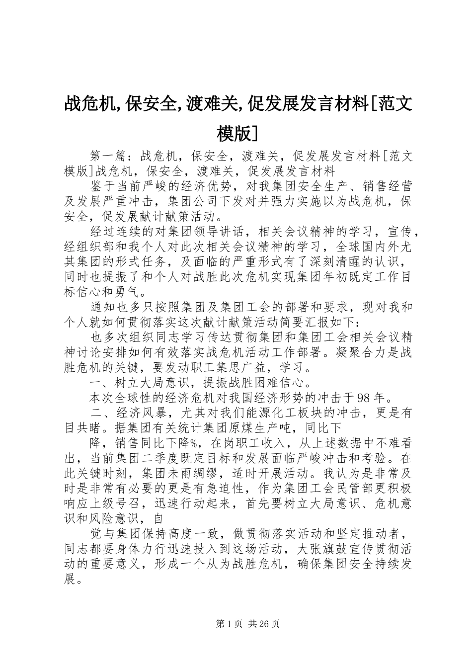 战危机,保安全,渡难关,促发展发言材料提纲[范文模版]_第1页