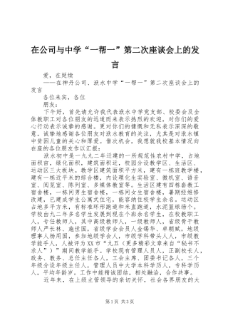 在公司与中学“一帮一”第二次座谈会上的发言材料