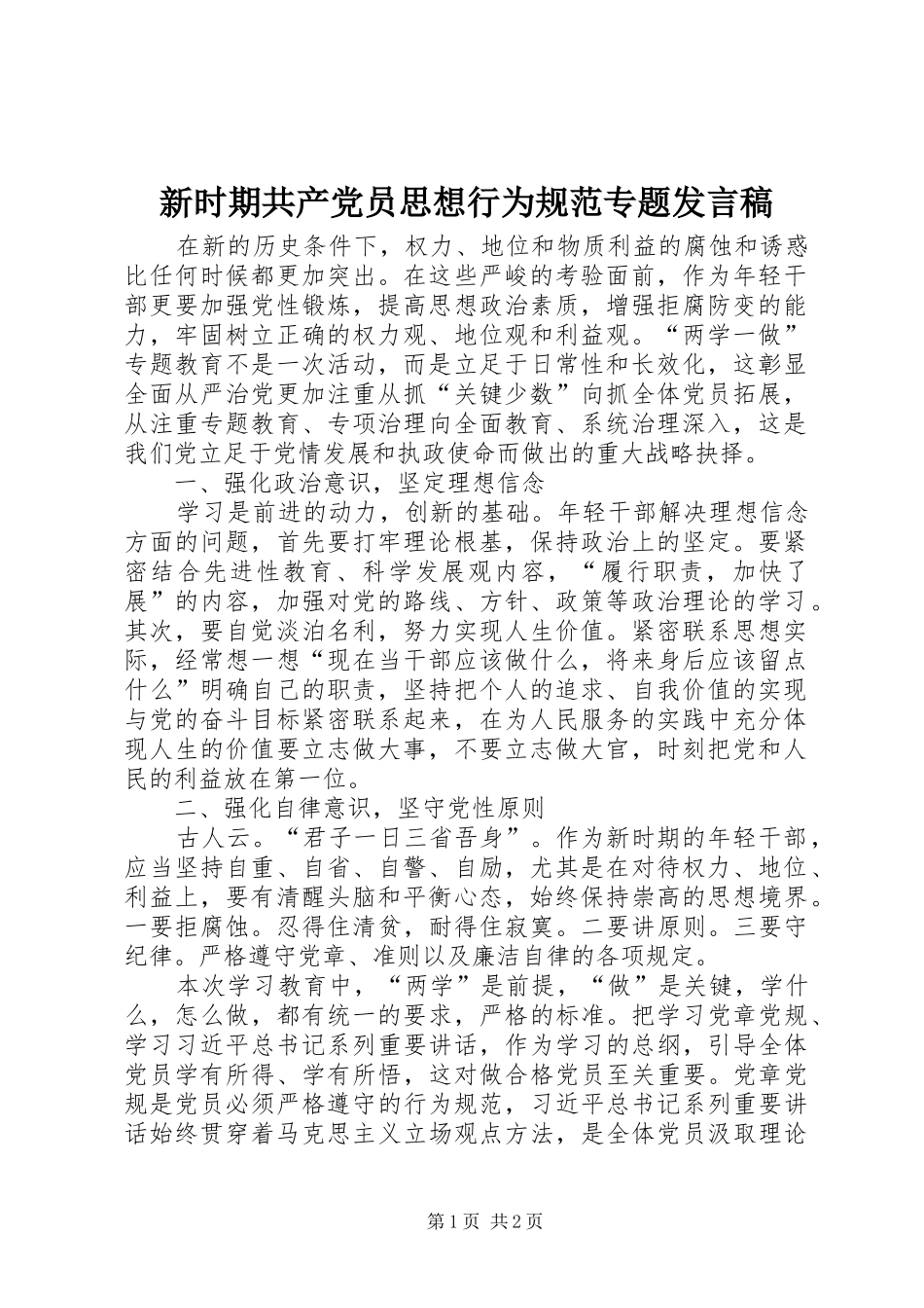 新时期共产党员思想行为规范专题发言稿范文_第1页