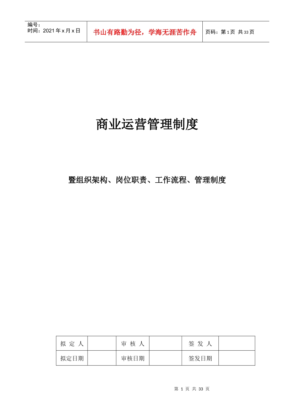 商业运营全套管理制度(组织架构、岗位职责、工作流程、管理制度)_第1页