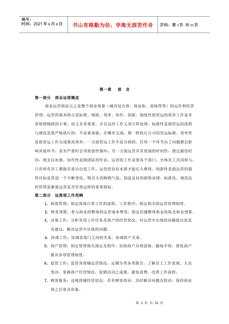 商业运营全套管理制度(组织架构、岗位职责、工作流程、管理制度)_第3页