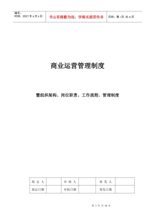 商业运营全套管理制度(组织架构、岗位职责、工作流程、管理制度)
