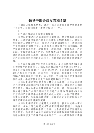 领导干部会议发言稿范文5篇