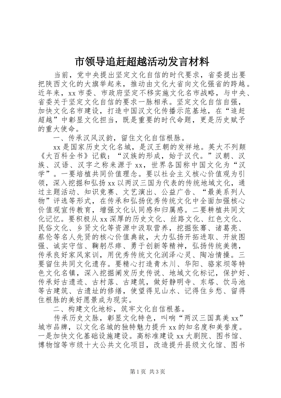 市领导追赶超越活动发言材料提纲_第1页