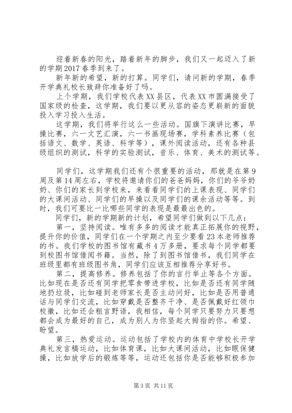 春季开学典礼校长的发言范文_第3页